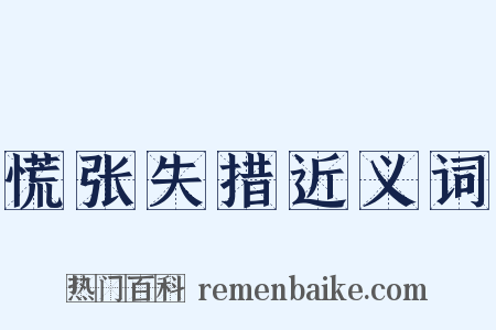 慌张失措近义词是什么意思的图片